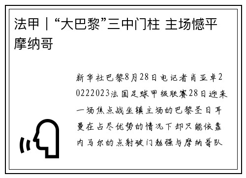 法甲｜“大巴黎”三中门柱 主场憾平摩纳哥