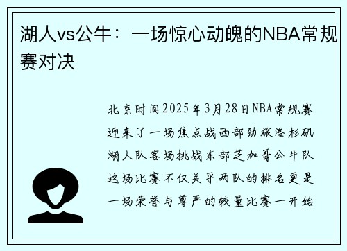 湖人vs公牛：一场惊心动魄的NBA常规赛对决