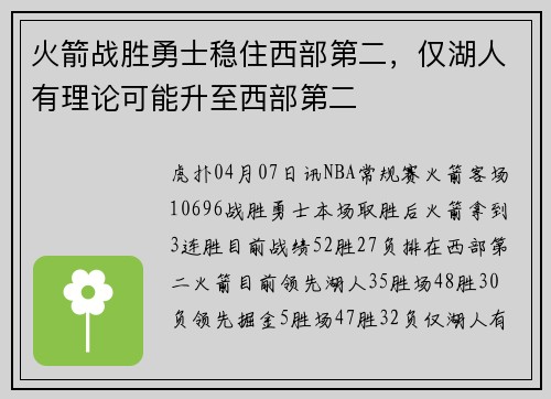 火箭战胜勇士稳住西部第二，仅湖人有理论可能升至西部第二