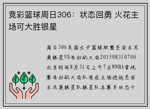 竞彩篮球周日306：状态回勇 火花主场可大胜银星