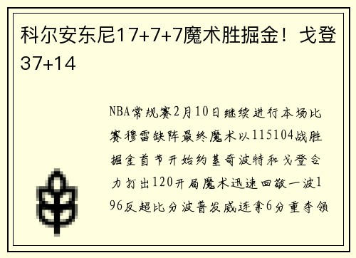 科尔安东尼17+7+7魔术胜掘金！戈登37+14