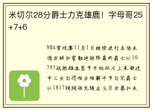 米切尔28分爵士力克雄鹿！字母哥25+7+6