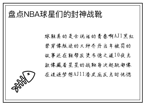盘点NBA球星们的封神战靴