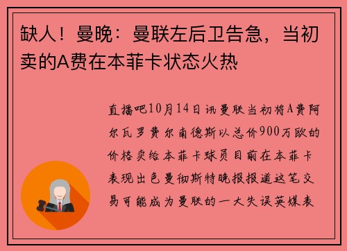 缺人！曼晚：曼联左后卫告急，当初卖的A费在本菲卡状态火热