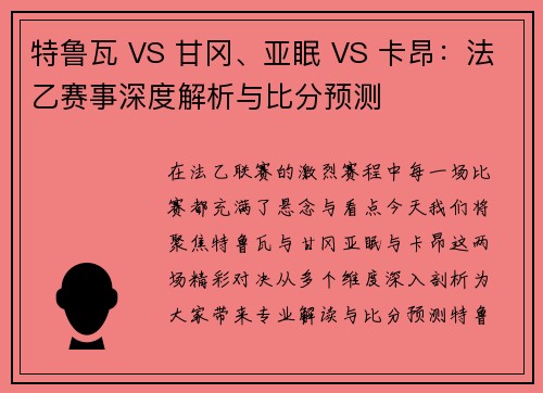 特鲁瓦 VS 甘冈、亚眠 VS 卡昂：法乙赛事深度解析与比分预测