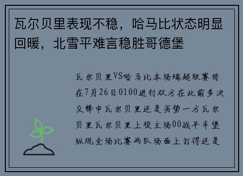 瓦尔贝里表现不稳，哈马比状态明显回暖，北雪平难言稳胜哥德堡