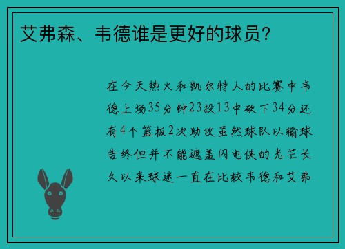 艾弗森、韦德谁是更好的球员？