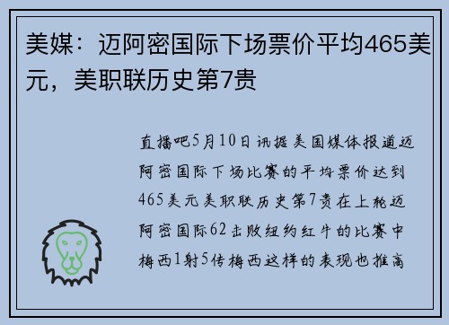 美媒：迈阿密国际下场票价平均465美元，美职联历史第7贵