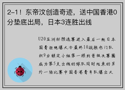 2-1！东帝汶创造奇迹，送中国香港0分垫底出局，日本3连胜出线