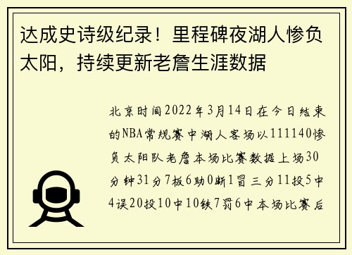 达成史诗级纪录！里程碑夜湖人惨负太阳，持续更新老詹生涯数据