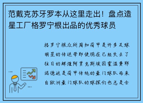 范戴克苏牙罗本从这里走出！盘点造星工厂格罗宁根出品的优秀球员