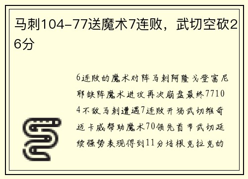 马刺104-77送魔术7连败，武切空砍26分