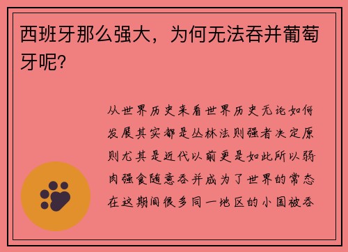 西班牙那么强大，为何无法吞并葡萄牙呢？