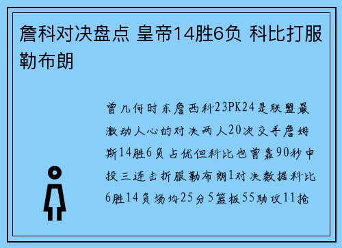 詹科对决盘点 皇帝14胜6负 科比打服勒布朗