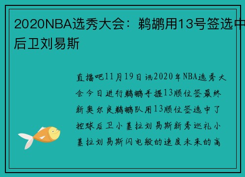 2020NBA选秀大会：鹈鹕用13号签选中后卫刘易斯