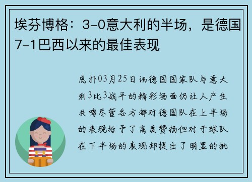 埃芬博格：3-0意大利的半场，是德国7-1巴西以来的最佳表现