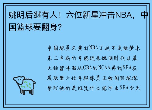 姚明后继有人！六位新星冲击NBA，中国篮球要翻身？