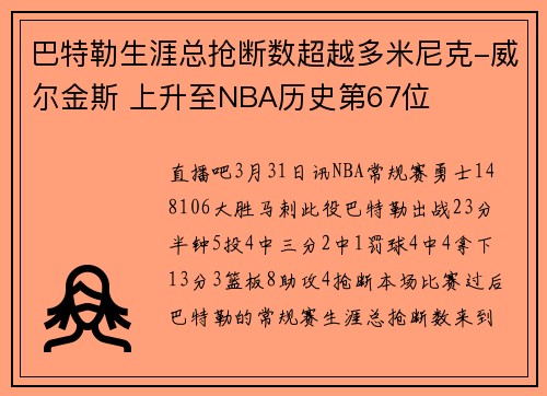 巴特勒生涯总抢断数超越多米尼克-威尔金斯 上升至NBA历史第67位