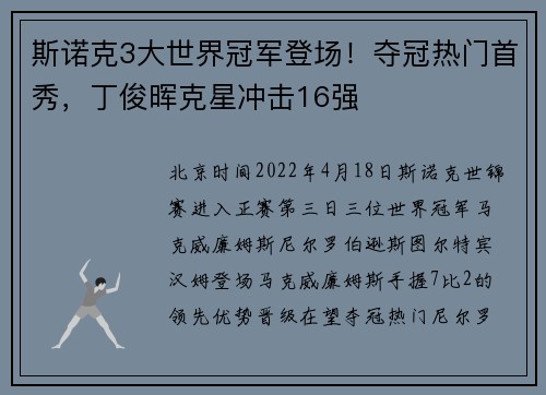 斯诺克3大世界冠军登场！夺冠热门首秀，丁俊晖克星冲击16强
