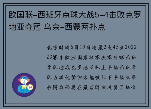 欧国联-西班牙点球大战5-4击败克罗地亚夺冠 乌奈-西蒙两扑点