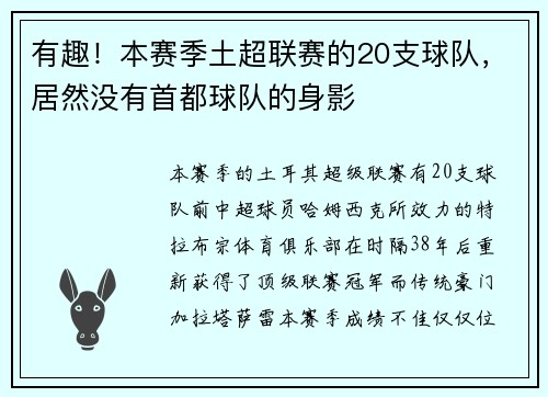 有趣！本赛季土超联赛的20支球队，居然没有首都球队的身影