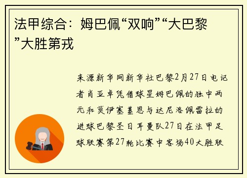 法甲综合：姆巴佩“双响”“大巴黎”大胜第戎