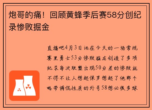 炮哥的痛！回顾黄蜂季后赛58分创纪录惨败掘金