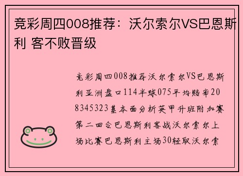 竞彩周四008推荐：沃尔索尔VS巴恩斯利 客不败晋级