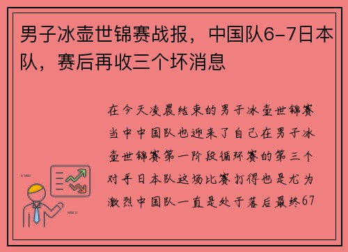 男子冰壶世锦赛战报，中国队6-7日本队，赛后再收三个坏消息