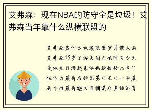 艾弗森：现在NBA的防守全是垃圾！艾弗森当年靠什么纵横联盟的