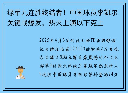 绿军九连胜终结者！中国球员李凯尔关键战爆发，热火上演以下克上