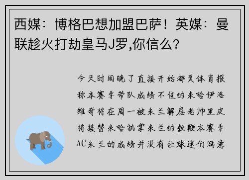 西媒：博格巴想加盟巴萨！英媒：曼联趁火打劫皇马J罗,你信么？