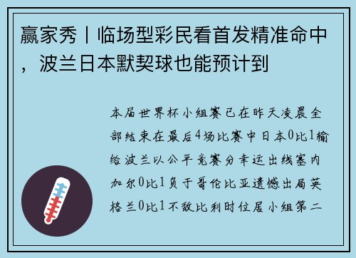 赢家秀丨临场型彩民看首发精准命中，波兰日本默契球也能预计到