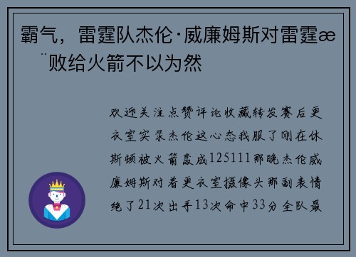 霸气，雷霆队杰伦·威廉姆斯对雷霆惨败给火箭不以为然