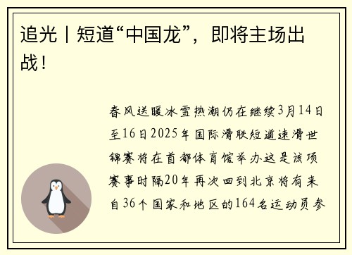 追光丨短道“中国龙”，即将主场出战！