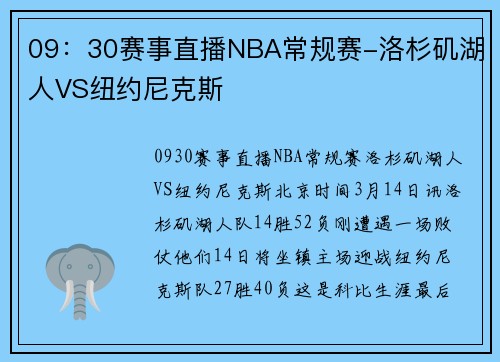 09：30赛事直播NBA常规赛-洛杉矶湖人VS纽约尼克斯