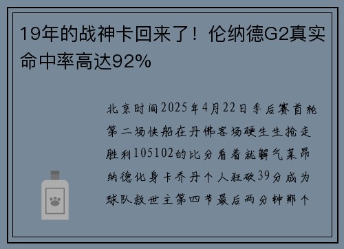 19年的战神卡回来了！伦纳德G2真实命中率高达92%