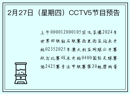 2月27日（星期四）CCTV5节目预告