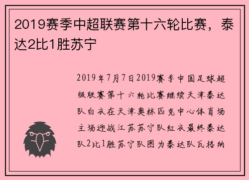 2019赛季中超联赛第十六轮比赛，泰达2比1胜苏宁
