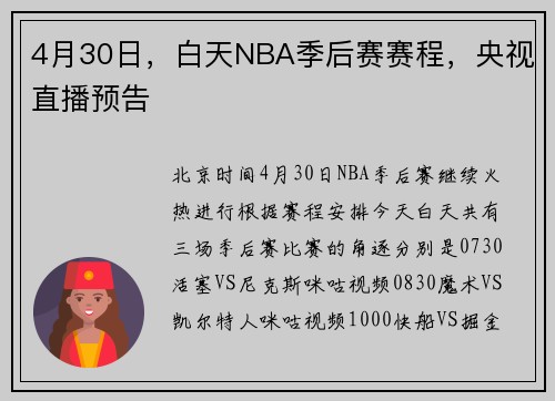 4月30日，白天NBA季后赛赛程，央视直播预告
