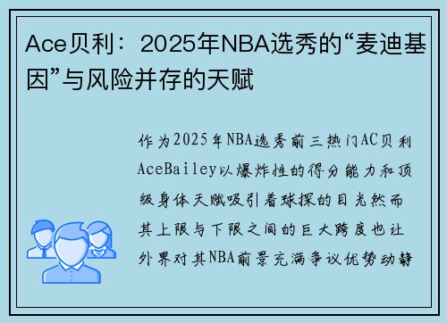 Ace贝利：2025年NBA选秀的“麦迪基因”与风险并存的天赋