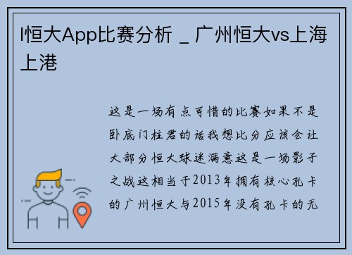 I恒大App比赛分析 _ 广州恒大vs上海上港