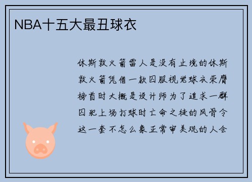 NBA十五大最丑球衣