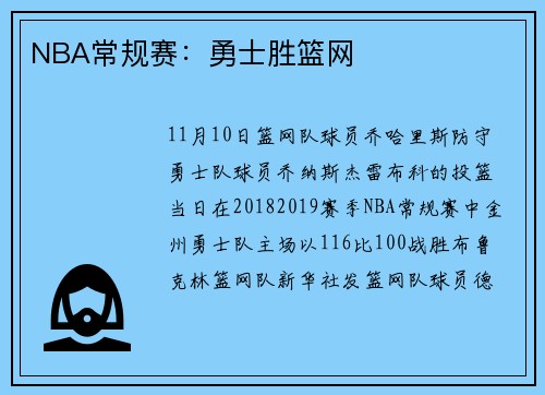 NBA常规赛：勇士胜篮网