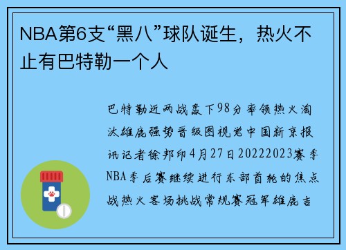 NBA第6支“黑八”球队诞生，热火不止有巴特勒一个人