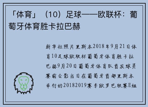 「体育」（10）足球——欧联杯：葡萄牙体育胜卡拉巴赫