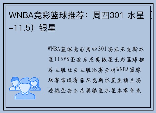 WNBA竞彩篮球推荐：周四301 水星（-11.5）银星