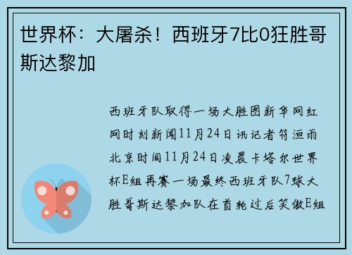 世界杯：大屠杀！西班牙7比0狂胜哥斯达黎加