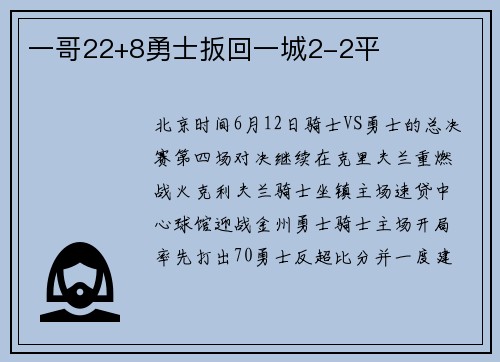 一哥22+8勇士扳回一城2-2平