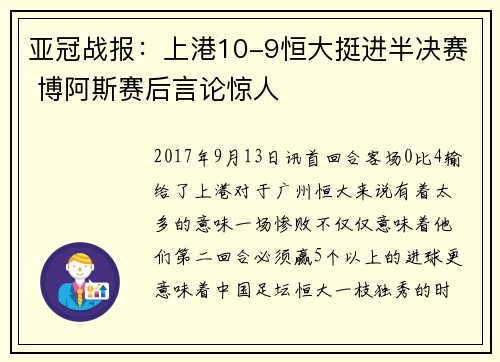亚冠战报：上港10-9恒大挺进半决赛 博阿斯赛后言论惊人